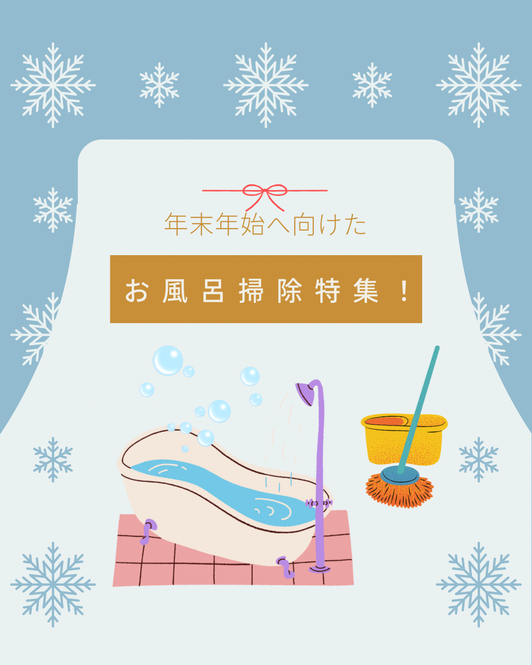年末年始へ向けたお風呂掃除特集！
