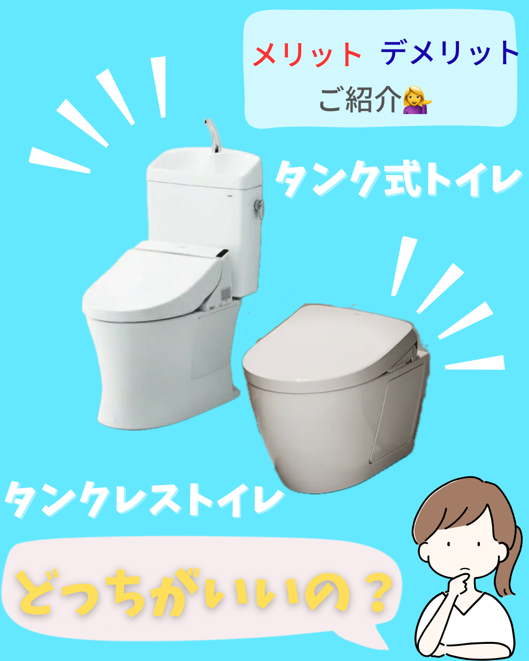 タンク式トイレとタンクレストイレの違い(メリット・デメリット)