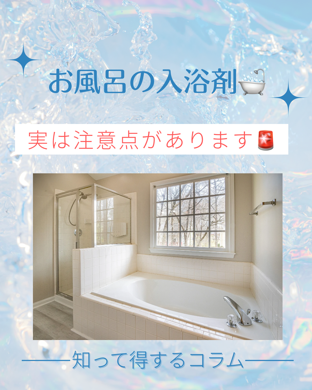 お風呂の入浴剤🫧実は注意点があります🚨