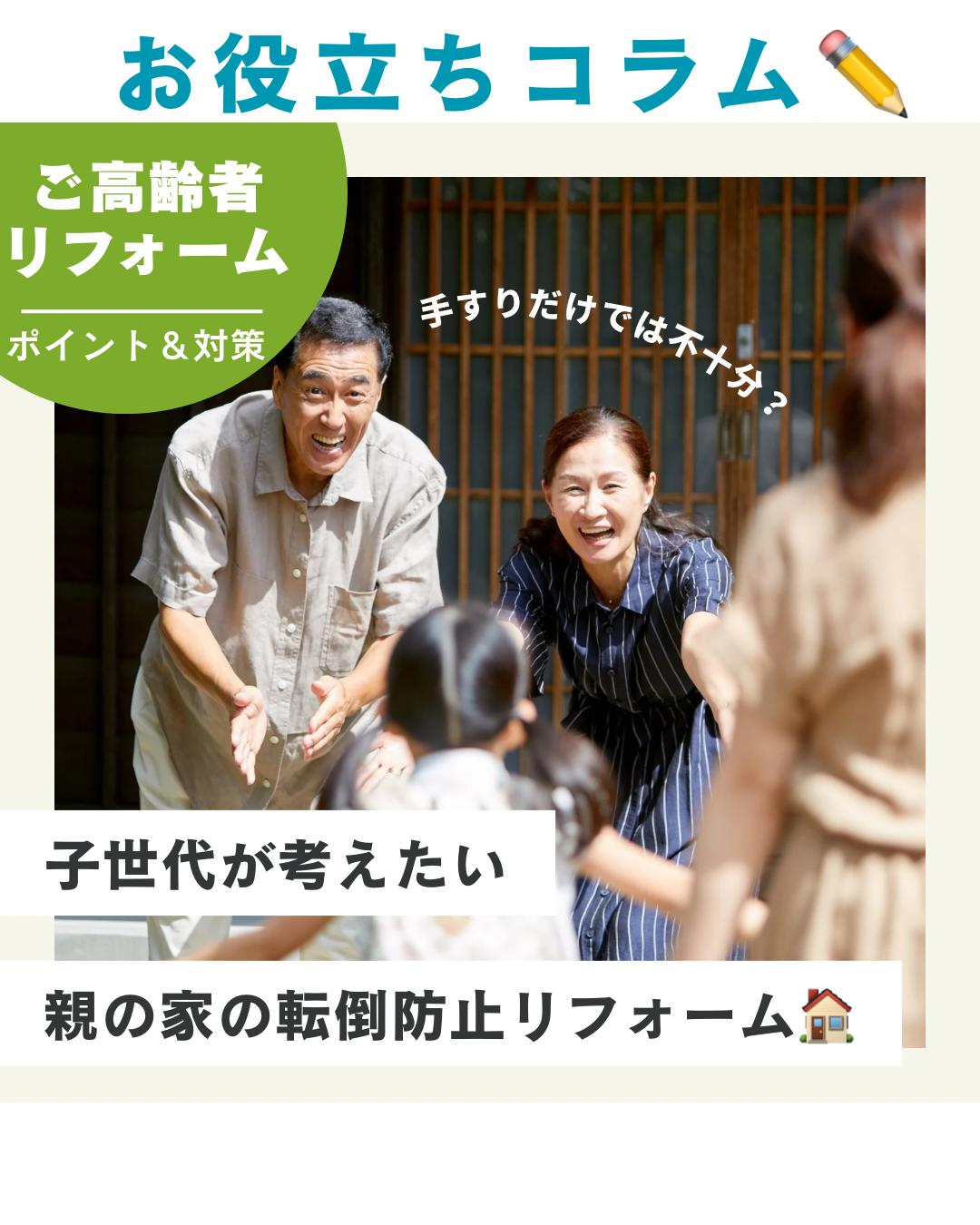 手すりだけでは不十分？子世代が考えたい親の家の転倒防止リフォーム🏠