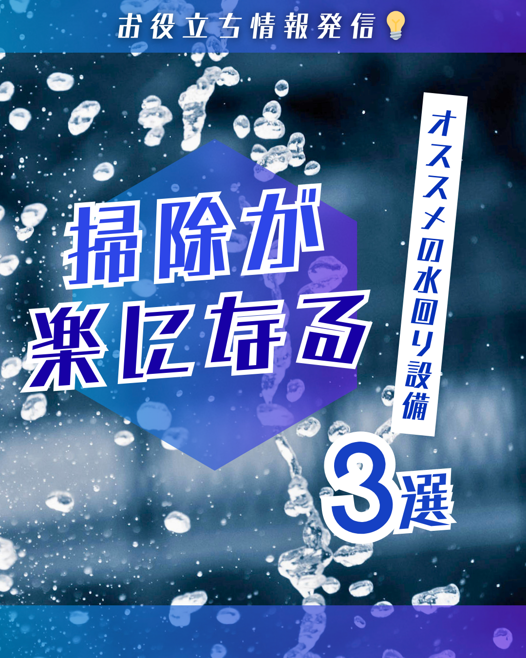 掃除が楽になる水回り設備3選