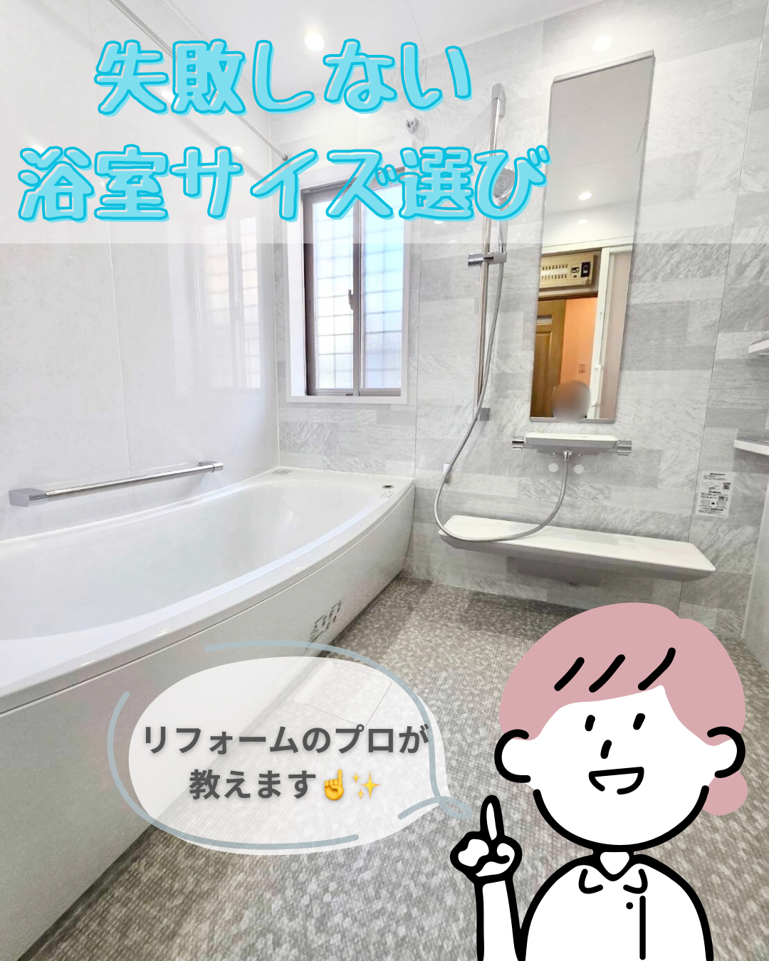 失敗しない浴室サイズの選び方!