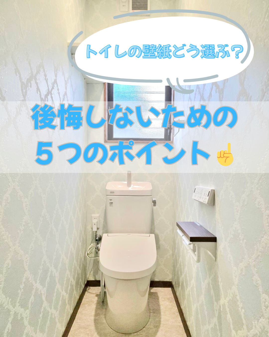 トイレの壁紙どう選ぶ？後悔しないための５つのポイント！