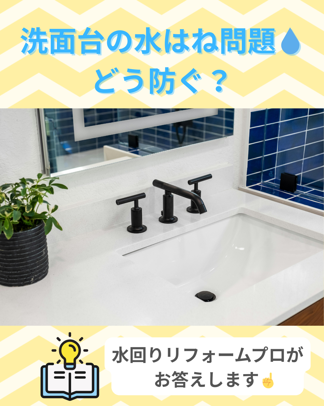 洗面所の水はねどう防ぐ？