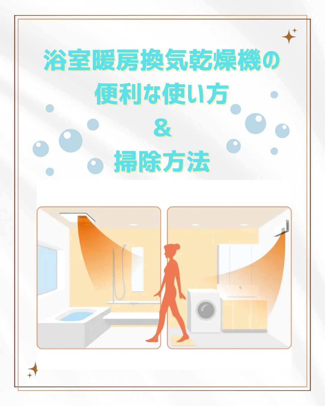 浴室暖房換気乾燥機の便利な使い方＆掃除方法