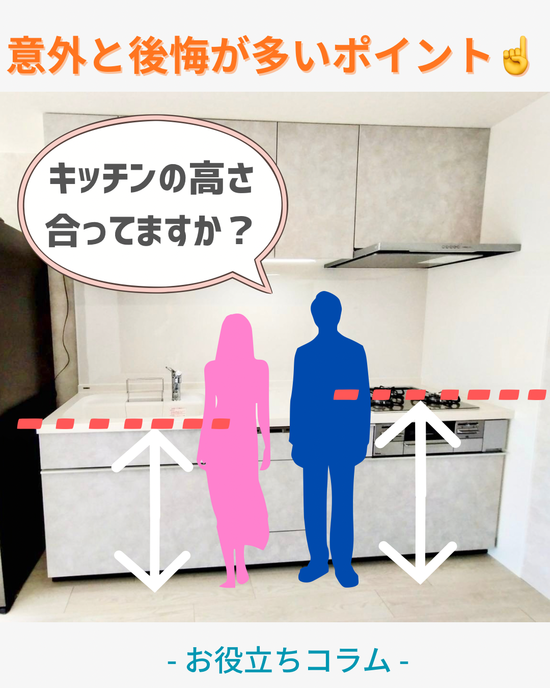 意外と後悔が多いポイント！キッチンの高さ合ってますか？