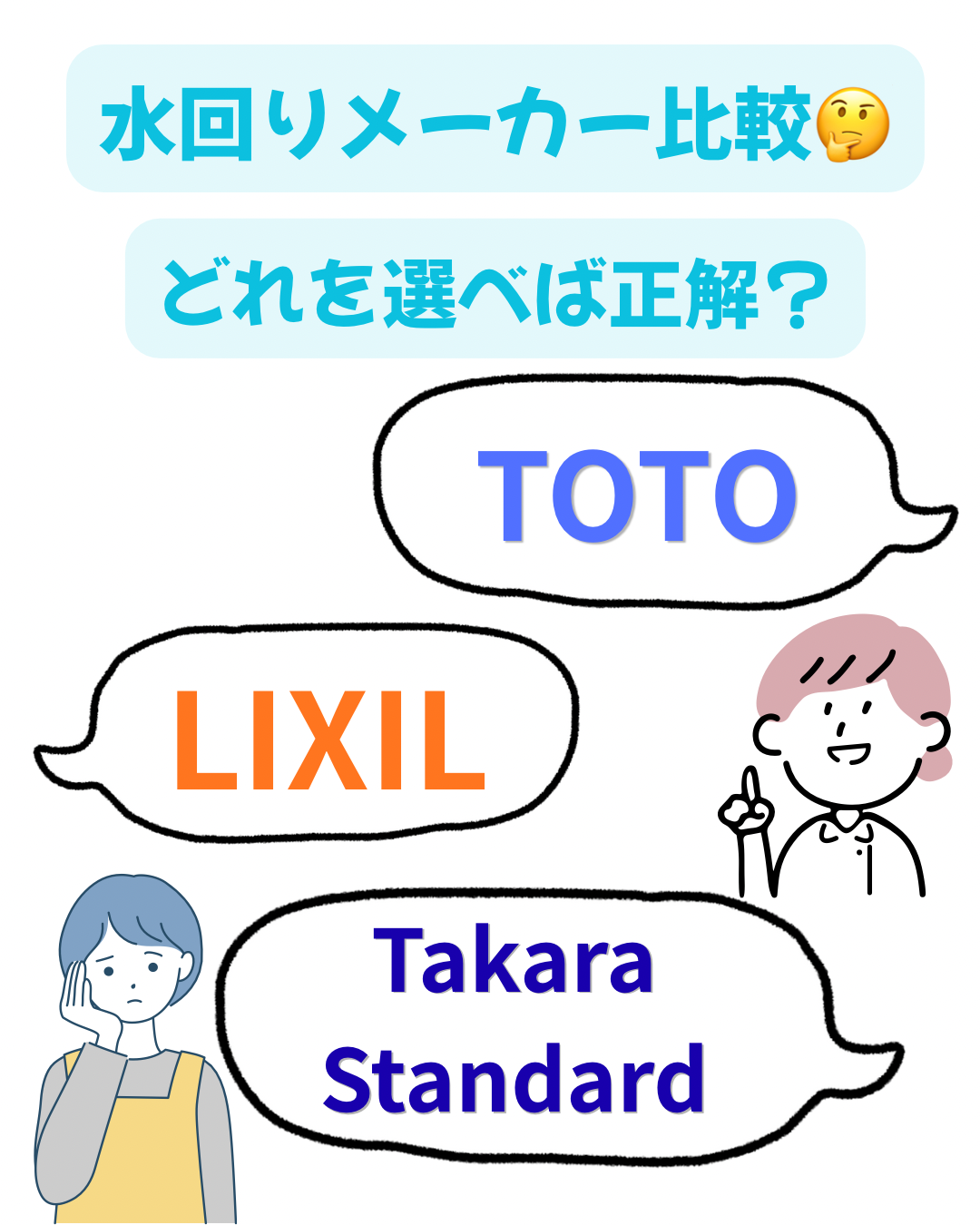 水回りメーカー比較　どれを選べば正解？
