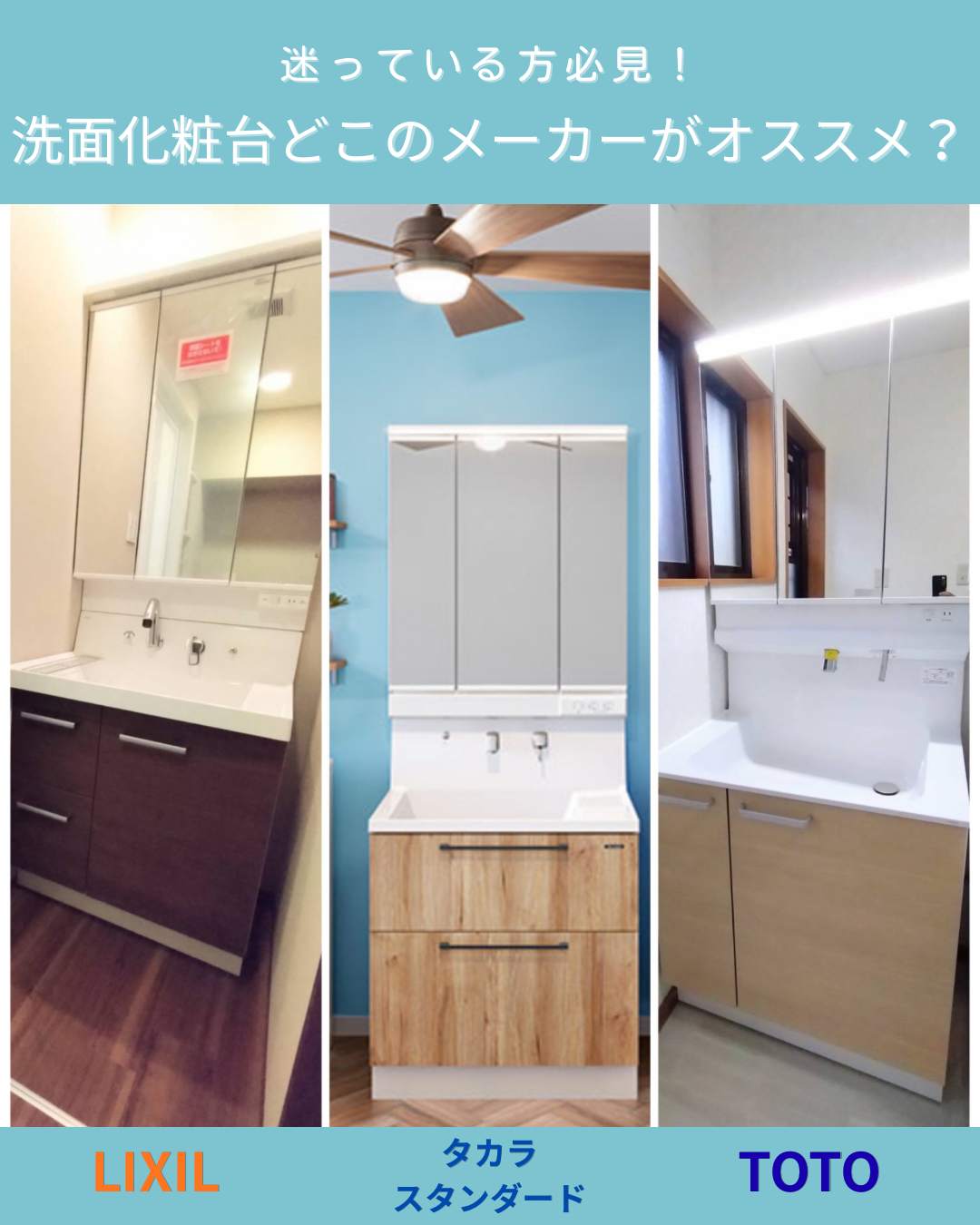 洗面化粧台どこのメーカーがオススメ？