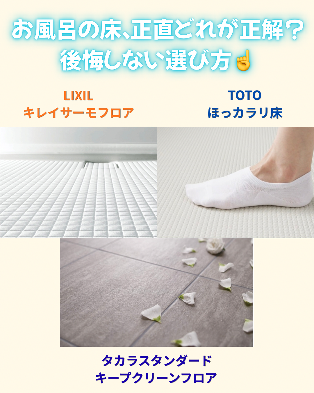 お風呂の床、正直どれが正解？後悔しない選び方！