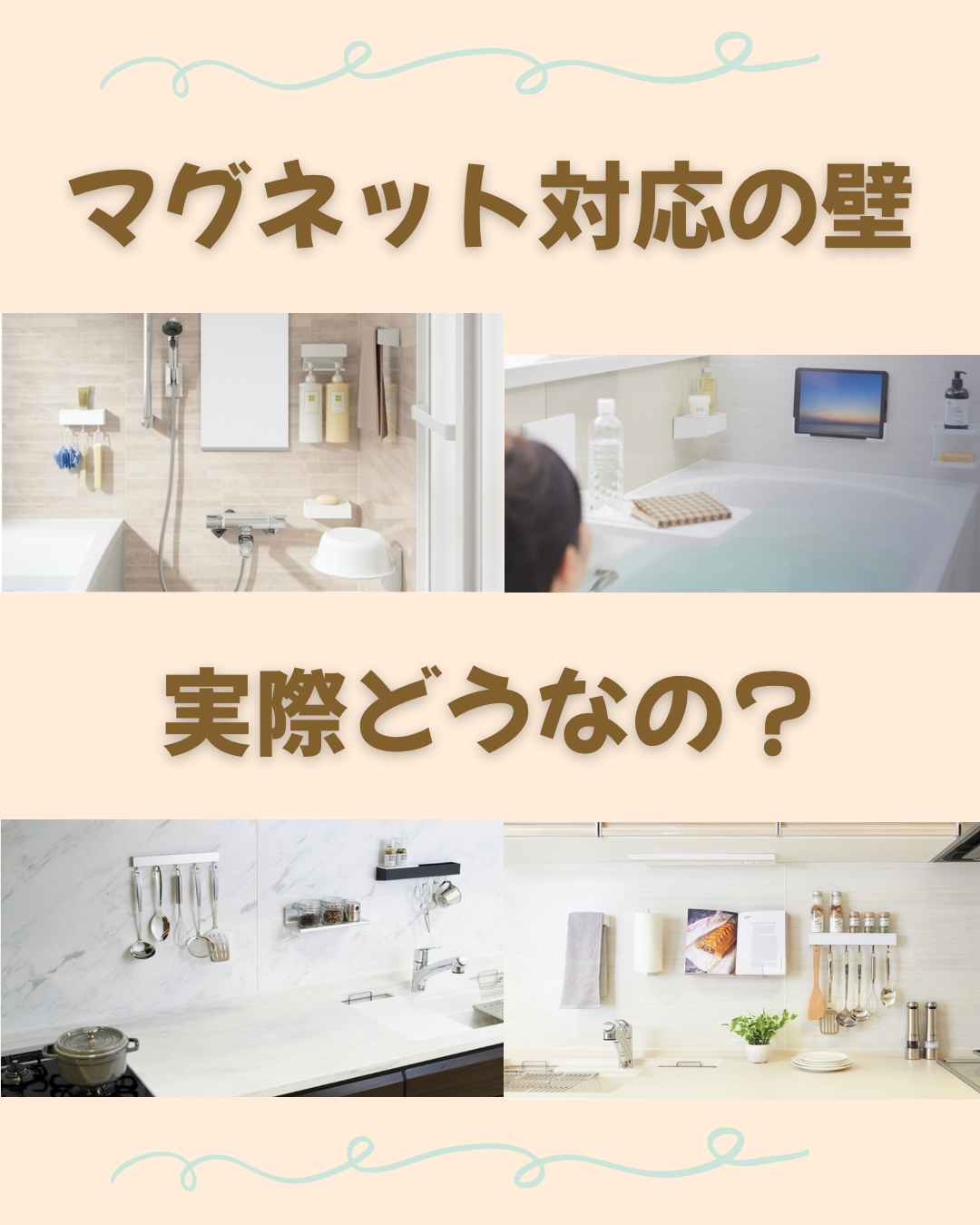 マグネット対応の壁　実際どうなの？