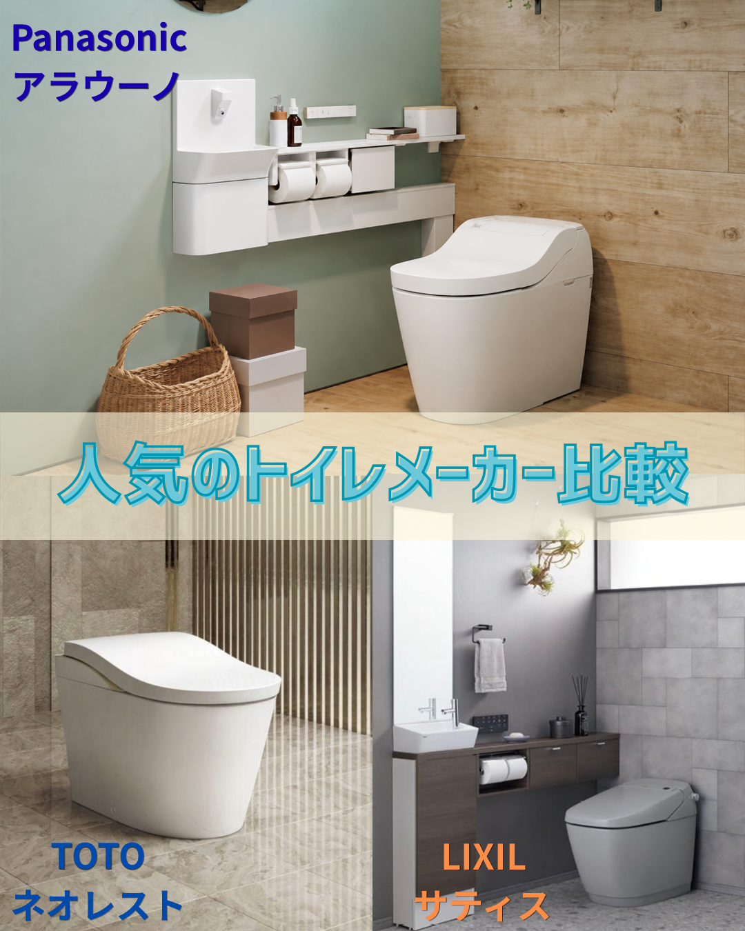 人気のトイレメーカー比較