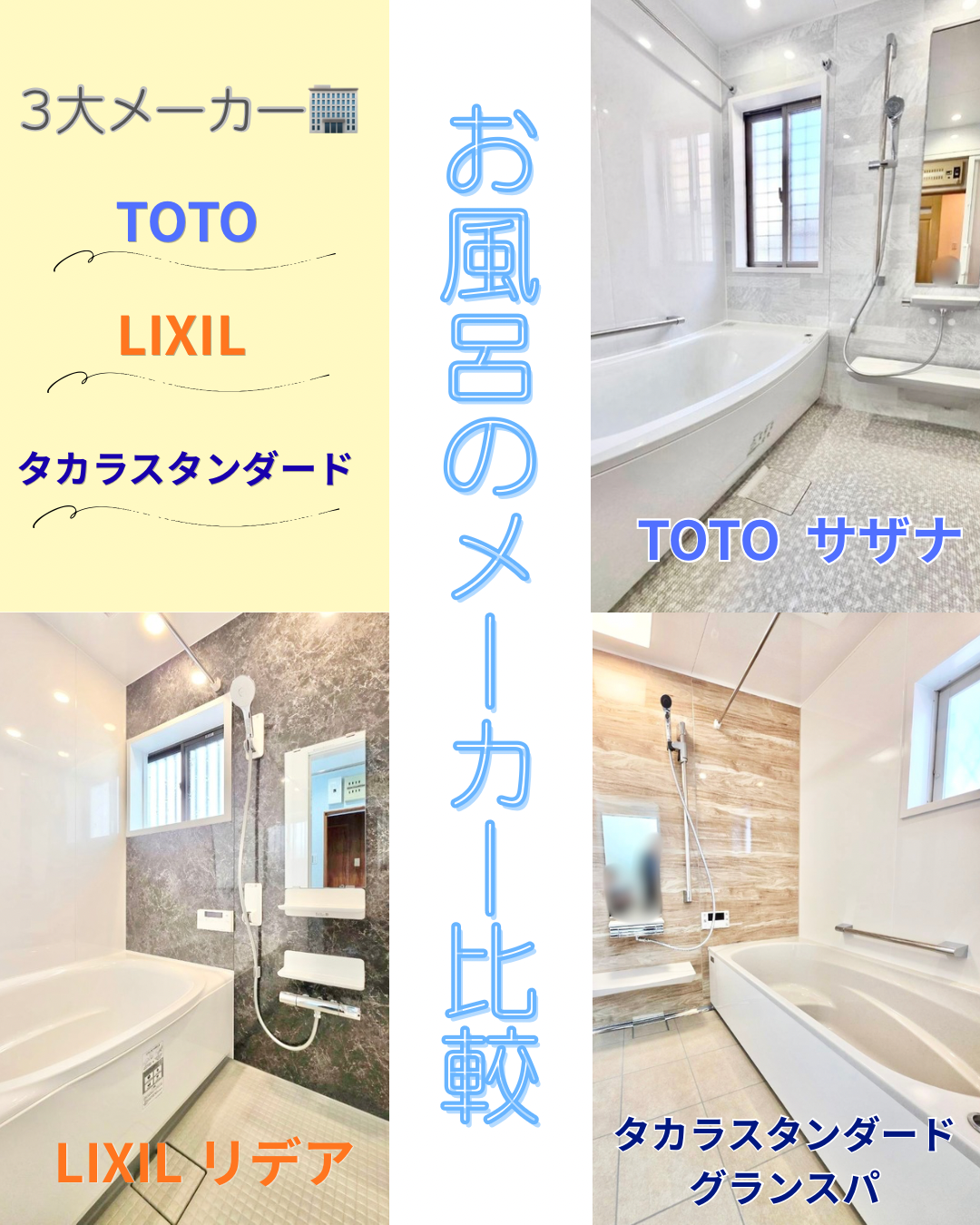 お風呂のメーカー比較！