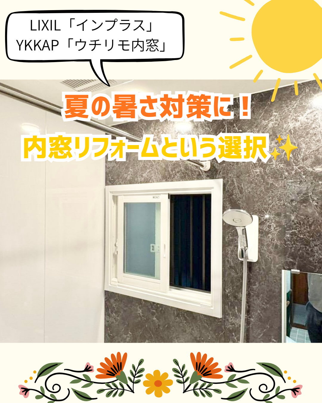 夏の暑さ対策に!内窓リフォームという選択✨