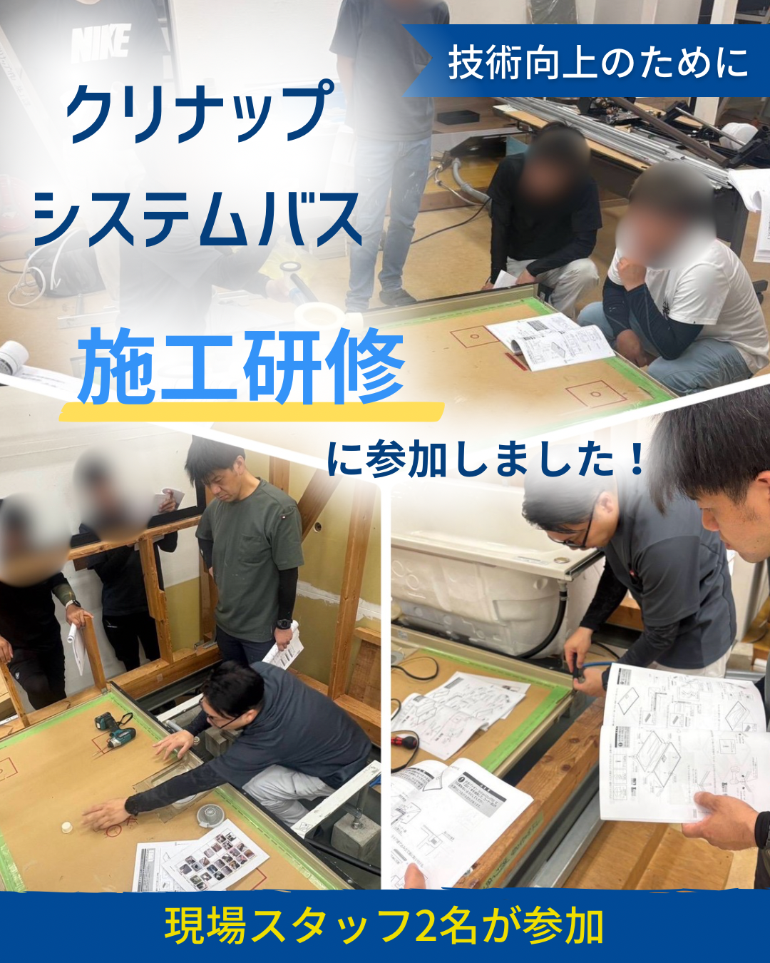 クリナップ システムバス施工研修に参加しました！ 写真