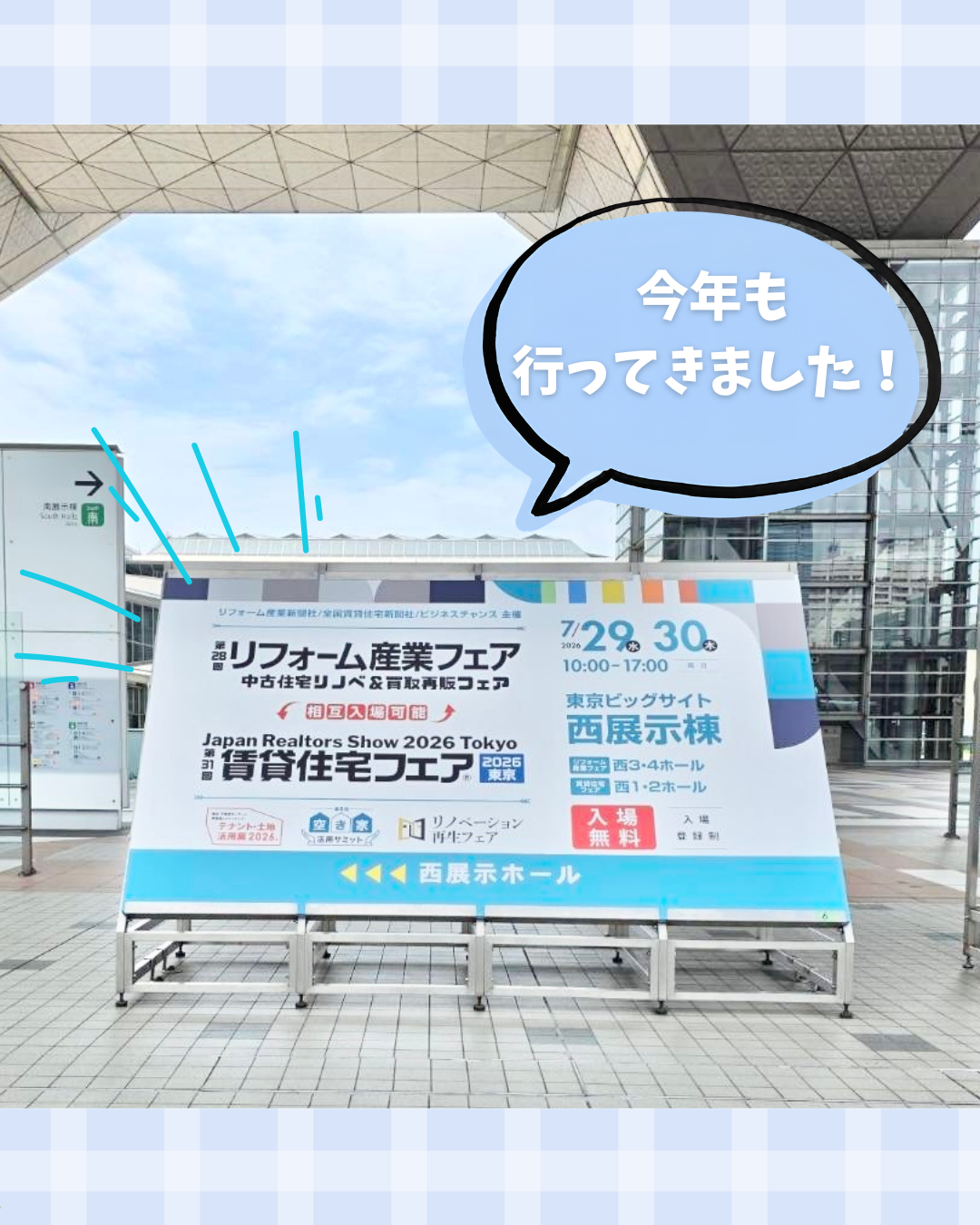 リフォーム産業フェア2026行ってきました！ 写真