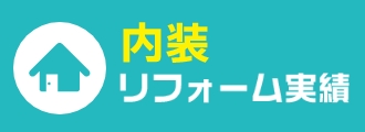 内装 リフォーム実績 イメージ写真