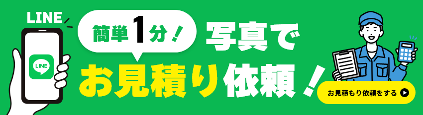 簡単1分 写真でお見積り依頼！ お見積り依頼する