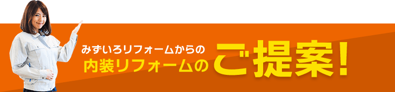 みずいろリフォームから内装リフォームのご提案！