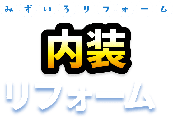 みずいろリフォーム 内装リフォーム
