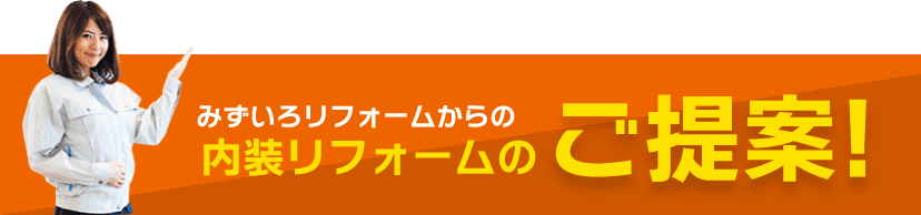 みずいろリフォームから内装リフォームのご提案！