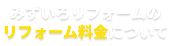 みずいろリフォームのリフォーム料金について