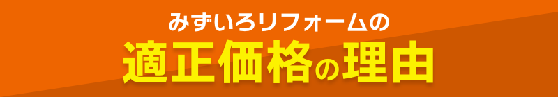 みずいろリフォームの適正価格の理由