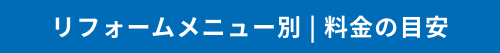 リフォームメニュー別 | 料金の目安