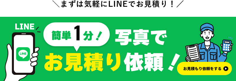 ラインでお見積もり依頼!