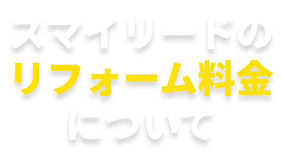 みずいろリフォームのリフォーム料金について