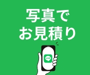 ラインでお見積もり